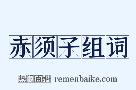 赤须子组词是什么意思的图片